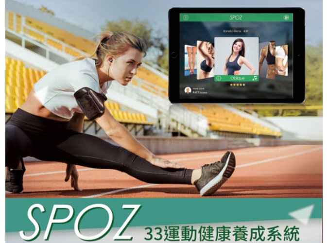 SPOZ運動健康養成系統