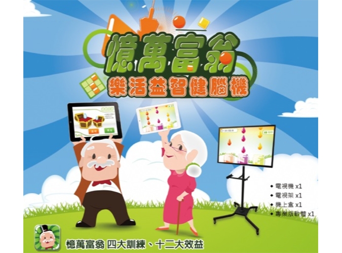 憶萬富翁益智健腦訓練機